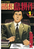 部長 島耕作 1［ 弘兼憲史 ］の自炊・スキャンなら自炊の森