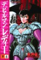 デビルマンレディー 6［ 永井 豪 ］の自炊・スキャンなら自炊の森