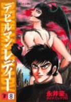 デビルマンレディー 8［ 永井 豪 ］の自炊・スキャンなら自炊の森