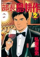 部長 島耕作 2［ 弘兼憲史 ］の自炊・スキャンなら自炊の森