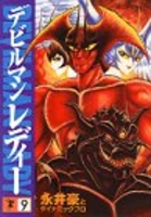 デビルマンレディー 9［ 永井 豪 ］の自炊・スキャンなら自炊の森