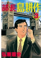 部長 島耕作 3［ 弘兼憲史 ］の自炊・スキャンなら自炊の森