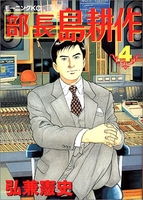 部長 島耕作 4［ 弘兼憲史 ］の自炊・スキャンなら自炊の森