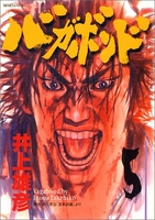 バガボンド 5［ 井上 雄彦 ］の自炊・スキャンなら自炊の森