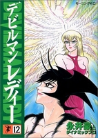 デビルマンレディー 12［ 永井 豪 ］の自炊・スキャンなら自炊の森