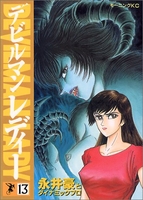 デビルマンレディー 13［ 永井 豪 ］の自炊・スキャンなら自炊の森