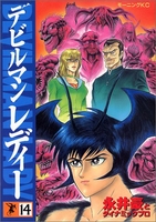 デビルマンレディー 14［ 永井 豪 ］の自炊・スキャンなら自炊の森