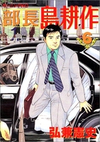 部長 島耕作 6［ 弘兼憲史 ］の自炊・スキャンなら自炊の森