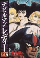 デビルマンレディー 17［ 永井 豪 ］の自炊・スキャンなら自炊の森
