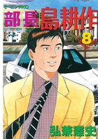 部長 島耕作 8［ 弘兼憲史 ］の自炊・スキャンなら自炊の森