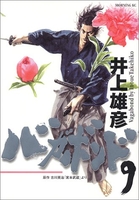 バガボンド 9［ 井上 雄彦 ］の自炊・スキャンなら自炊の森