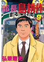 部長 島耕作 9［ 弘兼憲史 ］の自炊・スキャンなら自炊の森