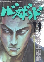 バガボンド 11［ 井上 雄彦 ］の自炊・スキャンなら自炊の森