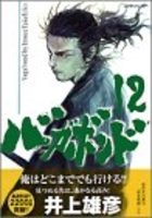 バガボンド 12［ 井上 雄彦 ］の自炊・スキャンなら自炊の森