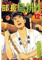 部長 島耕作 12［ 弘兼憲史 ］の自炊・スキャンなら自炊の森