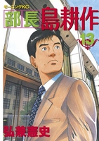 部長 島耕作 13［ 弘兼憲史 ］の自炊・スキャンなら自炊の森