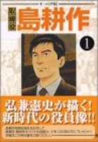取締役 島耕作 1［ 弘兼 憲史 ］の自炊・スキャンなら自炊の森