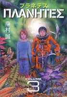 プラネテス 3［ 幸村 誠 ］の自炊・スキャンなら自炊の森
