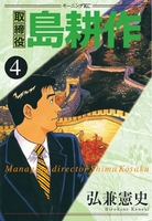 取締役 島耕作 4［ 弘兼 憲史 ］の自炊・スキャンなら自炊の森