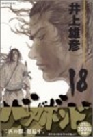 バガボンド 18［ 井上 雄彦 ］の自炊・スキャンなら自炊の森