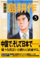 取締役 島耕作 5［ 弘兼 憲史 ］の自炊・スキャンなら自炊の森