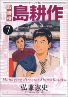 取締役 島耕作 7［ 弘兼 憲史 ］の自炊・スキャンなら自炊の森
