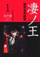 凄ノ王―超完全完結版 1［ 永井 豪 ］の自炊・スキャンなら自炊の森