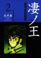 凄ノ王―超完全完結版 2［ 永井 豪 ］の自炊・スキャンなら自炊の森