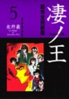 凄ノ王―超完全完結版 5［ 永井 豪 ］の自炊・スキャンなら自炊の森
