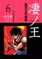 凄ノ王―超完全完結版 6［ 永井 豪 ］の自炊・スキャンなら自炊の森