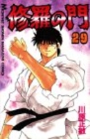 修羅の門 29［ 川原 正敏 ］の自炊・スキャンなら自炊の森
