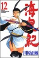 海皇紀 12［ 川原 正敏 ］の自炊・スキャンなら自炊の森