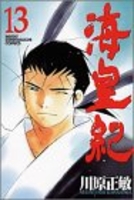 海皇紀 13［ 川原 正敏 ］の自炊・スキャンなら自炊の森