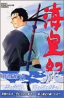 海皇紀 15［ 川原 正敏 ］の自炊・スキャンなら自炊の森