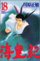 海皇紀 18［ 川原 正敏 ］の自炊・スキャンなら自炊の森