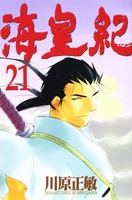 海皇紀 21［ 川原 正敏 ］の自炊・スキャンなら自炊の森