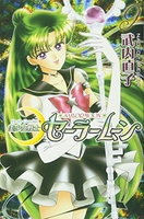 美少女戦士セーラームーン新装版 9［ 武内 直子 ］の自炊・スキャンなら自炊の森