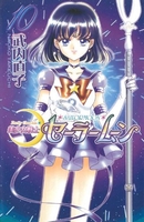 美少女戦士セーラームーン新装版 10［ 武内 直子 ］の自炊・スキャンなら自炊の森