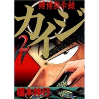 賭博黙示録カイジ 2［ 福本 伸行 ］の自炊・スキャンなら自炊の森