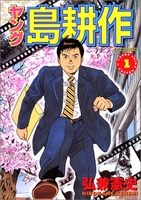 ヤング島耕作 1［ 弘兼 憲史 ］の自炊・スキャンなら自炊の森