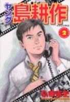 ヤング島耕作 2［ 弘兼 憲史 ］の自炊・スキャンなら自炊の森