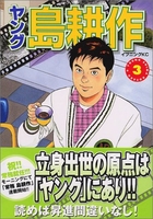 ヤング島耕作 3［ 弘兼 憲史 ］の自炊・スキャンなら自炊の森