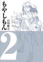 もやしもん 2［ 石川 雅之 ］の自炊・スキャンなら自炊の森