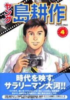 ヤング島耕作 4［ 弘兼 憲史 ］の自炊・スキャンなら自炊の森