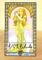 もやしもん 4［ 石川 雅之 ］の自炊・スキャンなら自炊の森