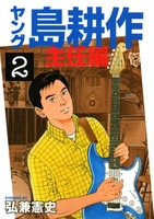 ヤング島耕作 主任編 2［ 弘兼 憲史 ］の自炊・スキャンなら自炊の森