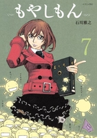 もやしもん 7［ 石川 雅之 ］の自炊・スキャンなら自炊の森