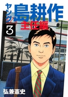 ヤング島耕作 主任編 3［ 弘兼 憲史 ］の自炊・スキャンなら自炊の森