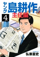 ヤング島耕作 主任編 4［ 弘兼 憲史 ］の自炊・スキャンなら自炊の森