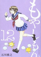 もやしもん 12［ 石川 雅之 ］の自炊・スキャンなら自炊の森